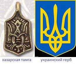 хазарская тамга и украинский герб
